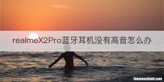 realmeX2Pro蓝牙耳机没有高音怎么办