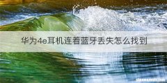 华为4e耳机连着蓝牙丢失怎么找到