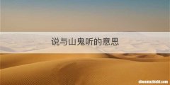 说与山鬼听的意思