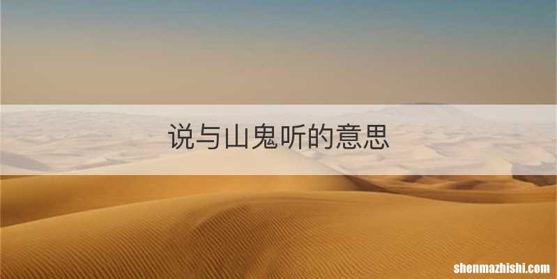 说与山鬼听的意思