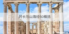 阿长与山海经50概括
