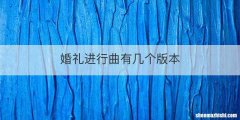 婚礼进行曲有几个版本