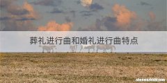 葬礼进行曲和婚礼进行曲特点