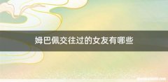 姆巴佩交往过的女友有哪些