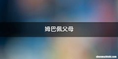 姆巴佩父母