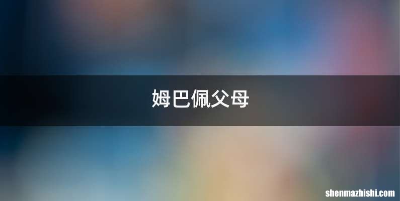 姆巴佩父母