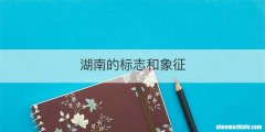 湖南的标志和象征
