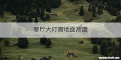 客厅大灯离地面高度
