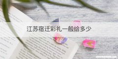 江苏宿迁彩礼一般给多少