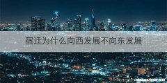 宿迁为什么向西发展不向东发展
