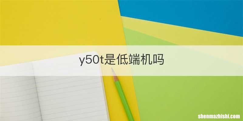y50t是低端机吗