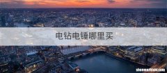 电钻电锤哪里买