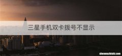 三星手机双卡拨号不显示