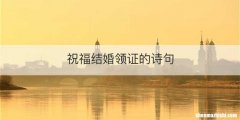 祝福结婚领证的诗句