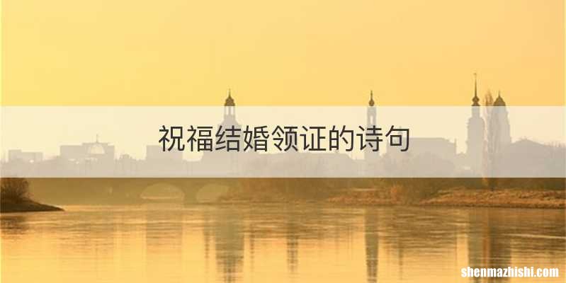 祝福结婚领证的诗句