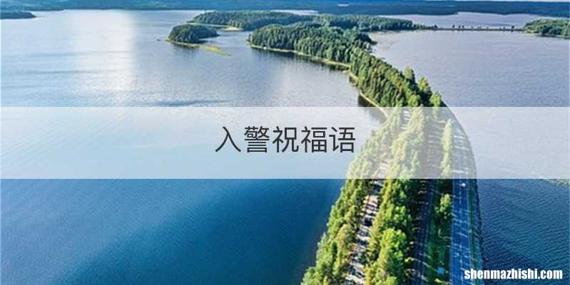 入警祝福语