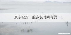 京东缺货一般多长时间有货