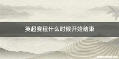 英超赛程什么时候开始结束
