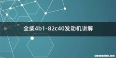 全柴4b1-82c40发动机讲解