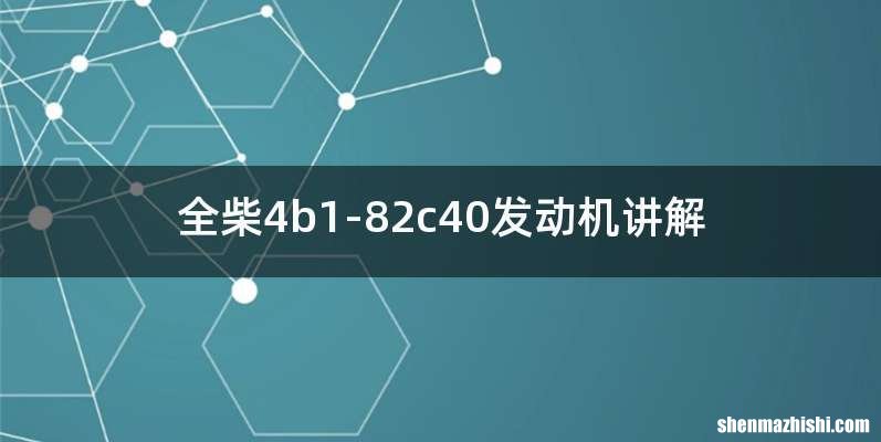 全柴4b1-82c40发动机讲解