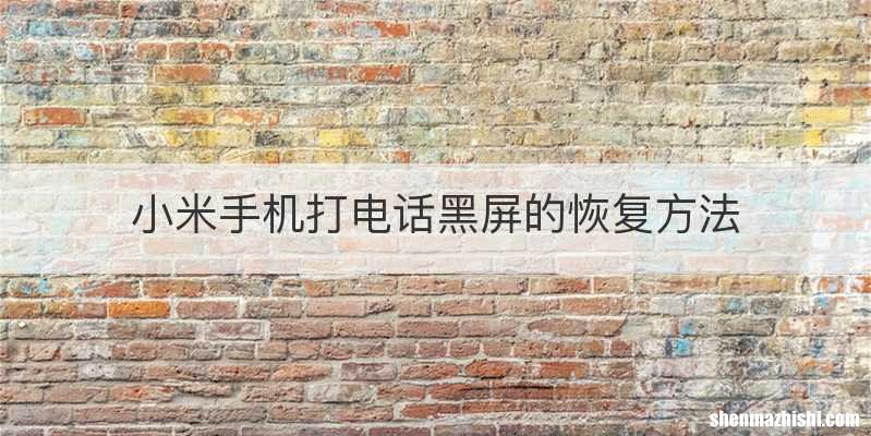 小米手机打电话黑屏的恢复方法