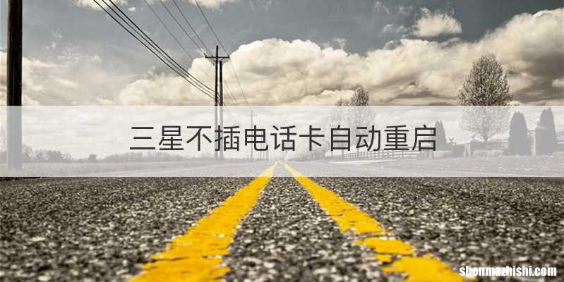 三星不插电话卡自动重启