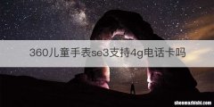 360儿童手表se3支持4g电话卡吗