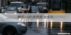 獭祭45的保质期是多久