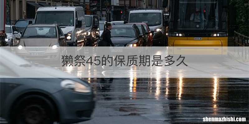 獭祭45的保质期是多久