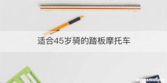 适合45岁骑的踏板摩托车