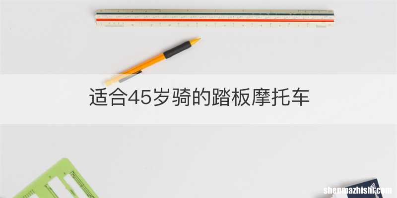 适合45岁骑的踏板摩托车