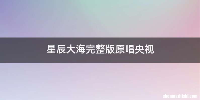 星辰大海完整版原唱央视