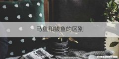 马鱼和鲅鱼的区别