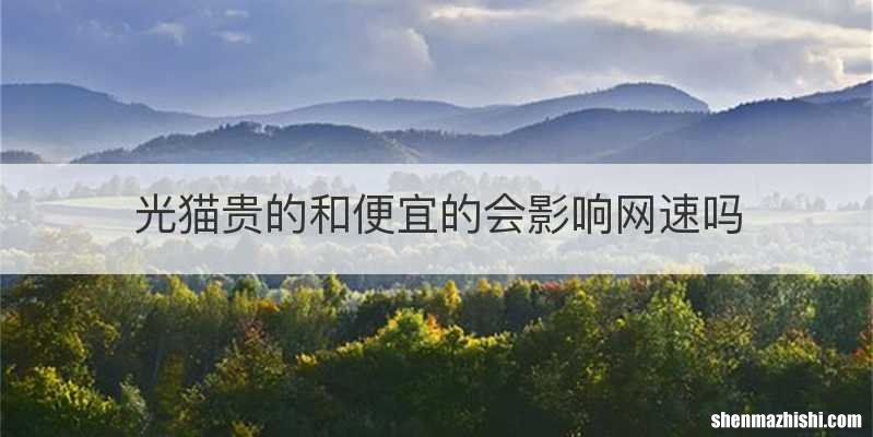 光猫贵的和便宜的会影响网速吗