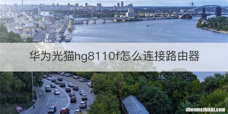 华为光猫hg8110f怎么连接路由器