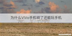 为什么ViVo手机锁了还能玩手机