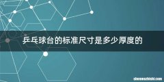 乒乓球台的标准尺寸是多少厚度的