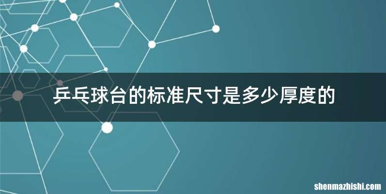乒乓球台的标准尺寸是多少厚度的