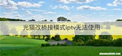 光猫改桥接模式iptv无法使用