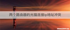 两个路由器的光猫连接ip地址冲突