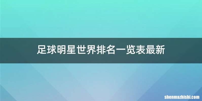 足球明星世界排名一览表最新