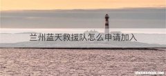 兰州蓝天救援队怎么申请加入