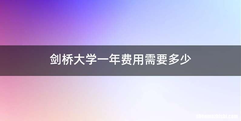 剑桥大学一年费用需要多少