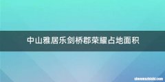 中山雅居乐剑桥郡荣耀占地面积