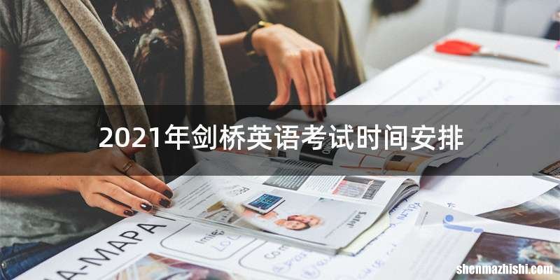 2021年剑桥英语考试时间安排