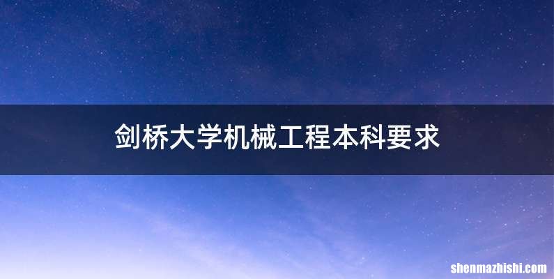 剑桥大学机械工程本科要求