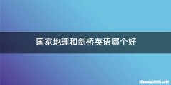 国家地理和剑桥英语哪个好