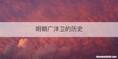 明朝广洋卫的历史