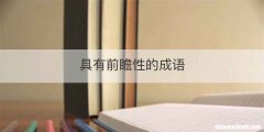 具有前瞻性的成语