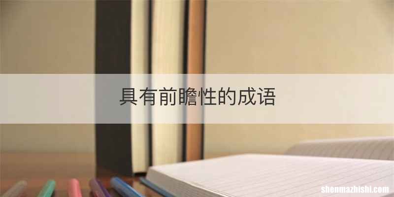具有前瞻性的成语